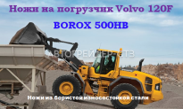 Купить Комплект ножей для погрузчика Volvo L120F в СПБ