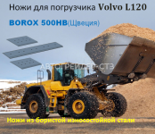 Купить Комплект ножей для погрузчика Volvo L120E в СПБ